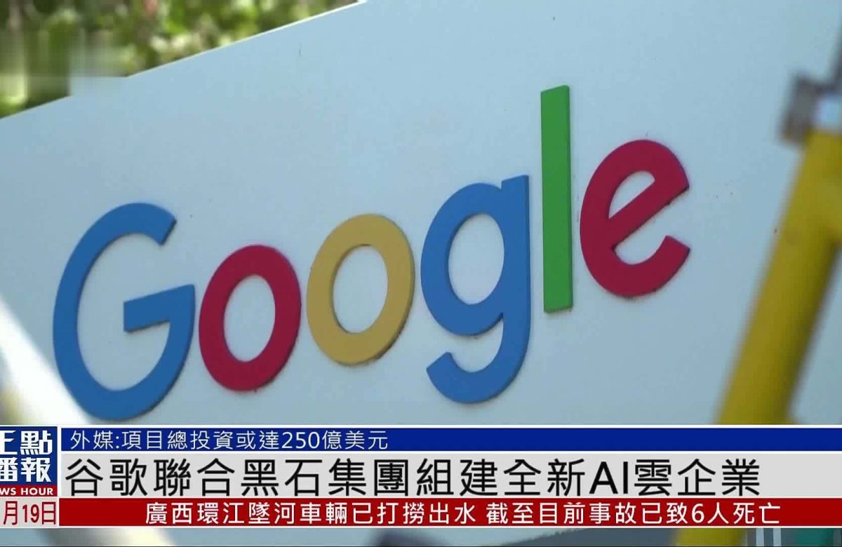谷歌联合黑石组建 AI 云业务集团，大举发力自研芯片赛道