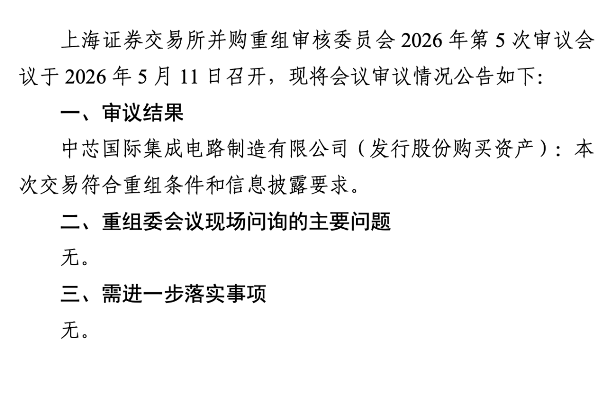 中芯国际406亿并购获批！中芯北方将成全资子公司 标的估值溢价近一倍