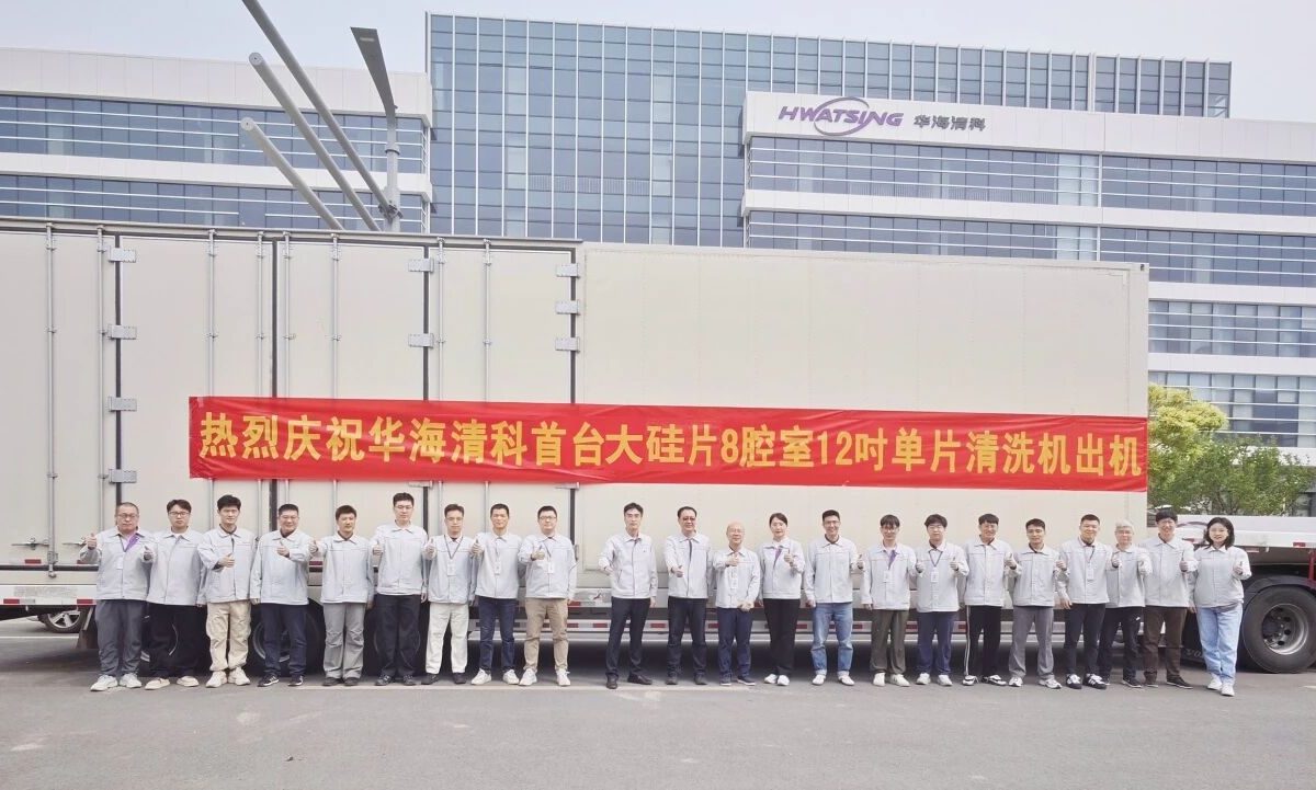 华海清科首台面向大硅片的8腔室12英寸单片清洗机出机