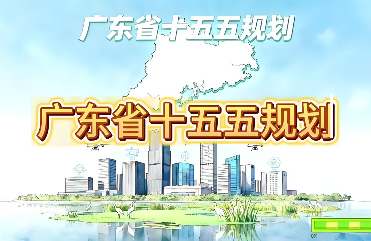 广东“十五五”规划：聚焦芯片、AI与汽车等领域