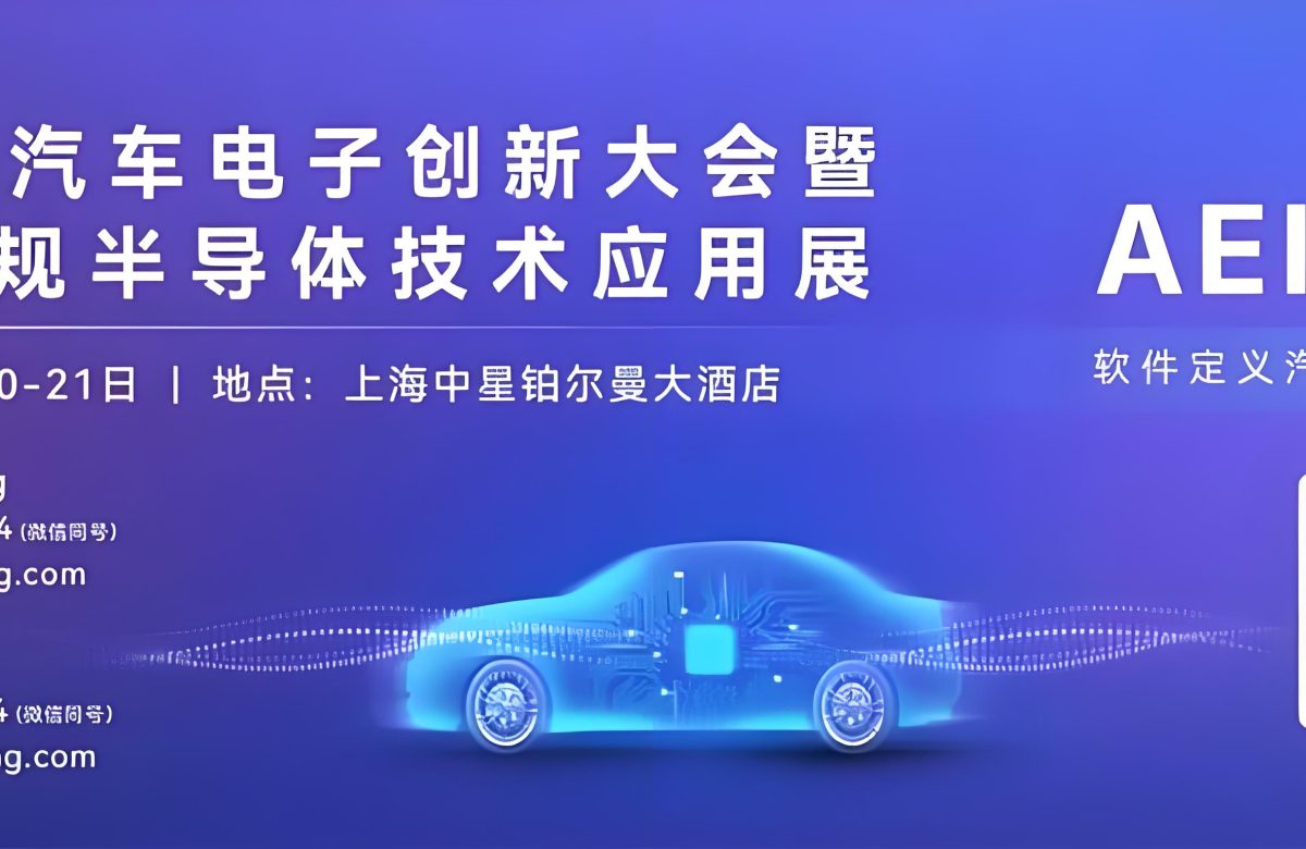 汽车电子风向标 AEIF 2026 最全议程发布，一场汽车电子人不可错过的盛会！
