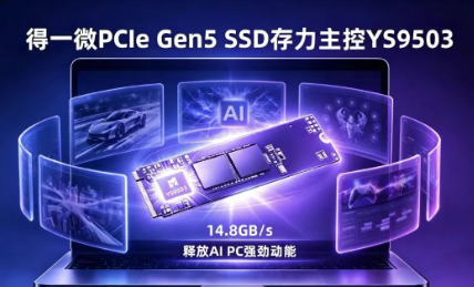 得一微PCIe Gen5 SSD主控亮相COMPUTEX 2026，AI存力架构赋能端侧AI应用