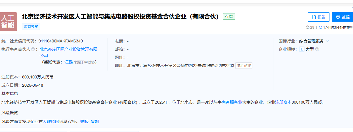 出资额80亿，北京经开区成立AI与集成电路产业基金