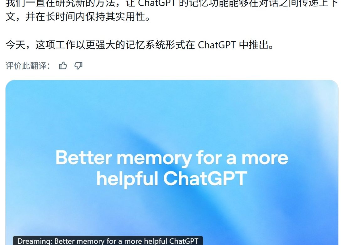 OpenAI 升级 ChatGPT 记忆系统：算力降至 1/5，瞄准过时与错误两大痛点