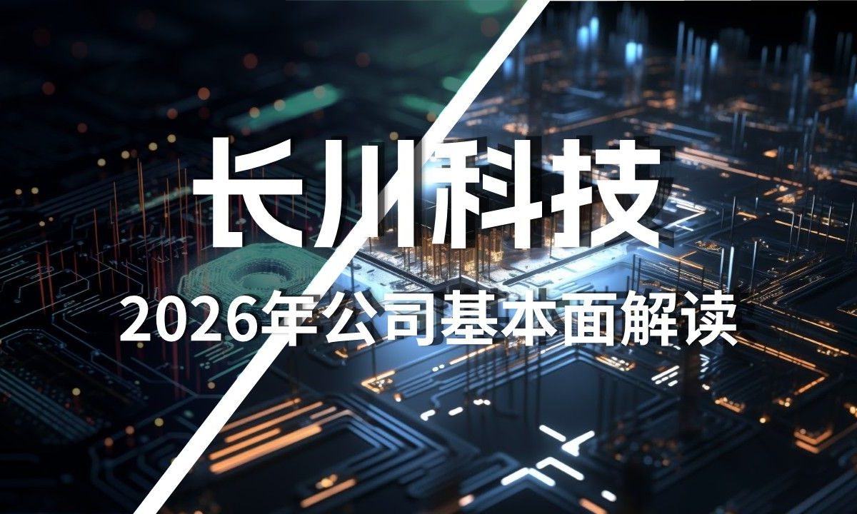 长川科技发布半年业绩预告，净利区间9亿至10亿元同比翻倍增长