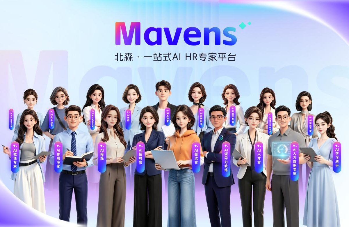 北森宣布全面转型AI应用公司：发布一站式AI HR专家平台Mavens，两年内投入10亿元用于AI产品与行业内容研发