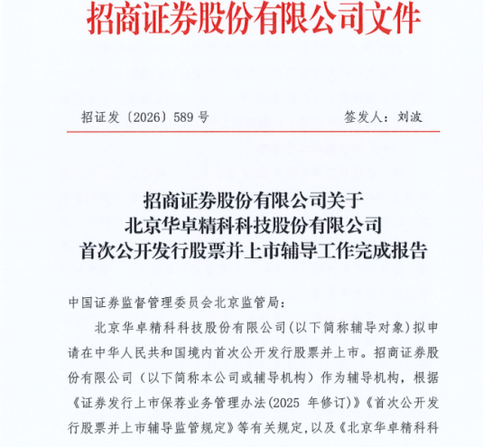 华卓精科IPO辅导工作完成 拟再闯科创板 实控人手握多家半导体企业股权