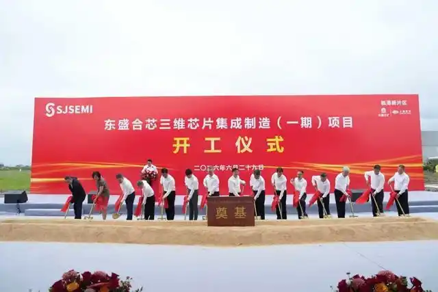 总投资百亿元，东盛合芯三维集成芯片制造一期项目在临港开工